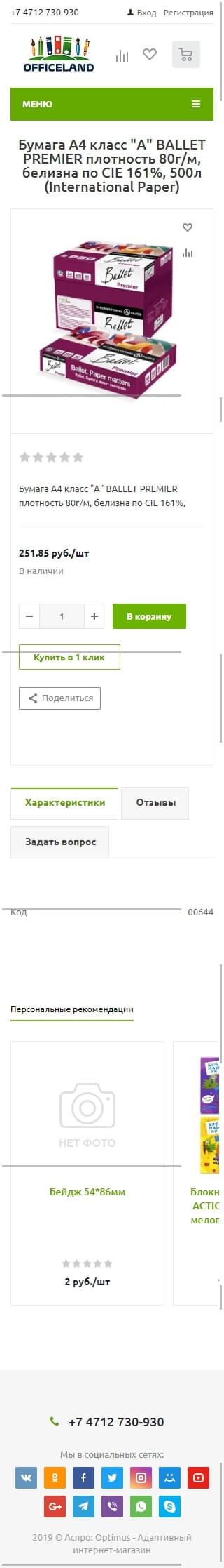 image of the mobile version of the site «Officeland»