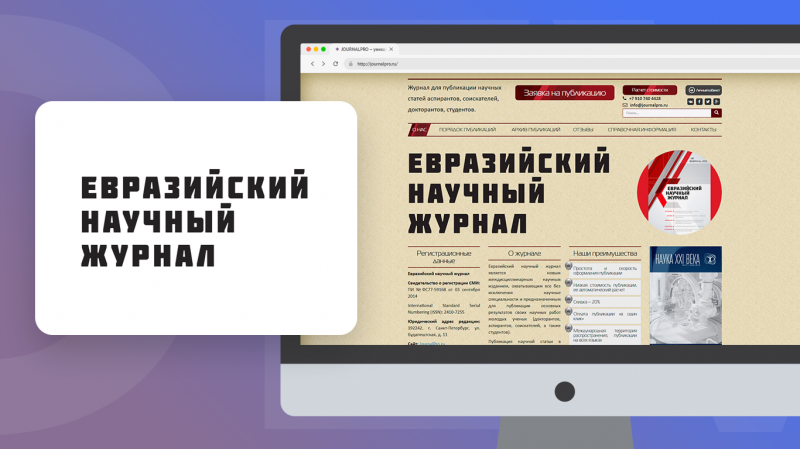 Евразийский Научный Журнал – каталог статей