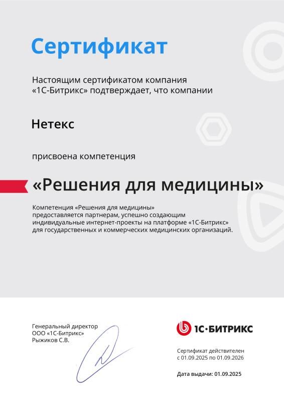 Компетенция 1С-Битрикс: Решения для медицины
