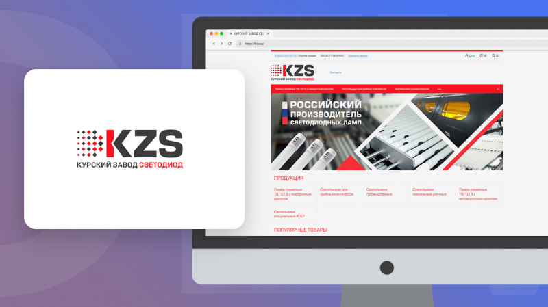 KZS.SU - Курский завод Светодиод