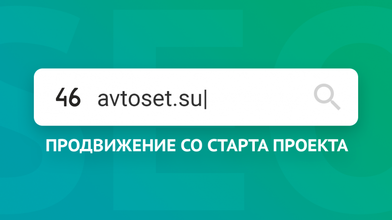 SEO-продвижение интернет-магазина товаров для автомобиля «АвтоСЕТЬ»