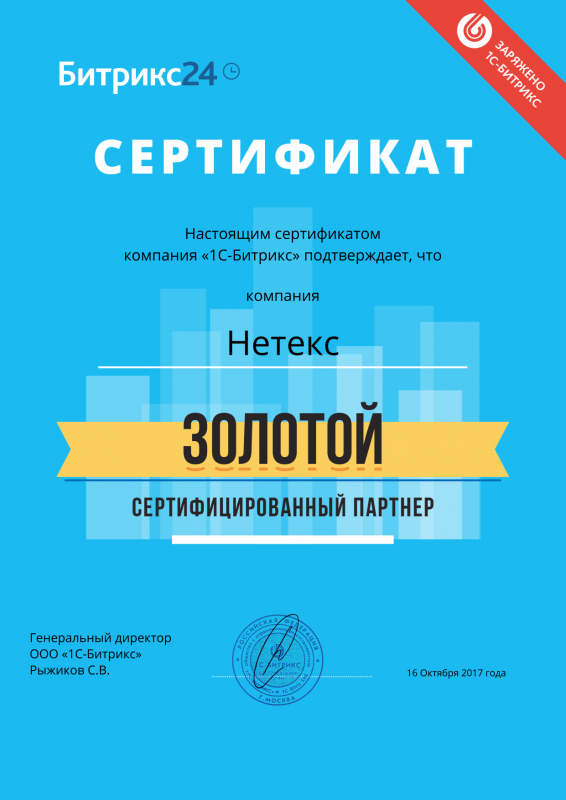 Золотой сертифицированный партнер Битрикс24