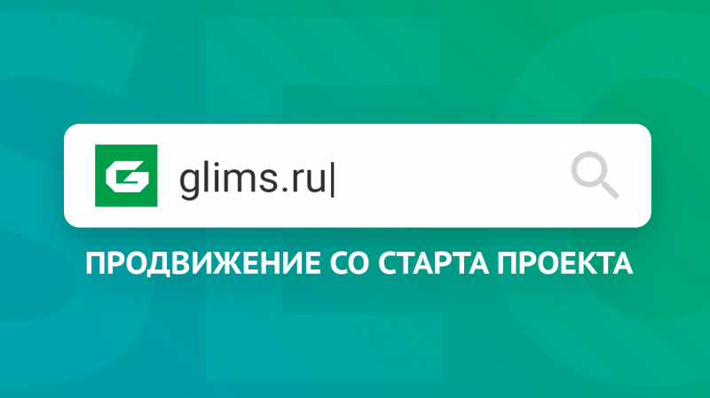 SEO-продвижение корпоративного магазина производителя строительных смесей «GLIMS»