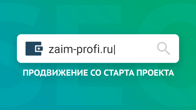 SEO-продвижение агрегатора кредитных предложений «ZAIM-PROFI»