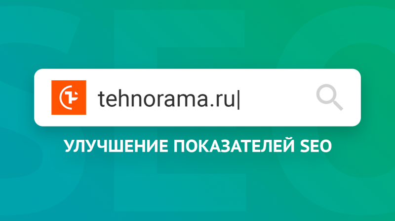 SEO-продвижение интернет-магазина техники и инструмента «Технорама»